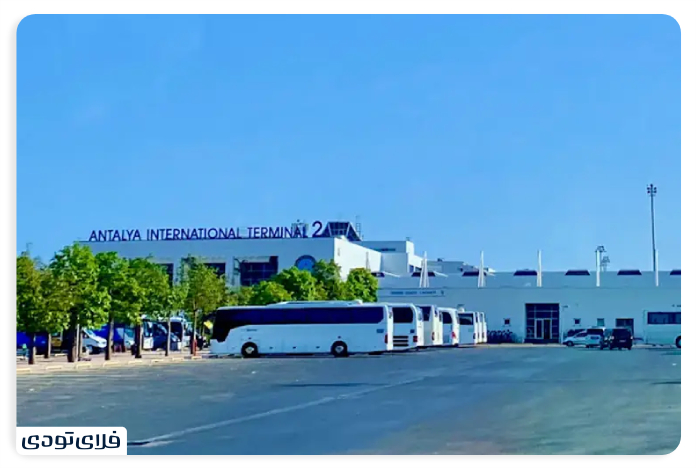 ترمینال شماره 2 فرودگاه آنتالیا