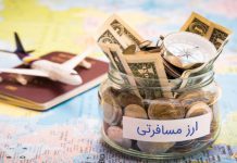 شرایط جدید خرید و فروش ارز مسافرتی