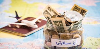 شرایط جدید خرید و فروش ارز مسافرتی