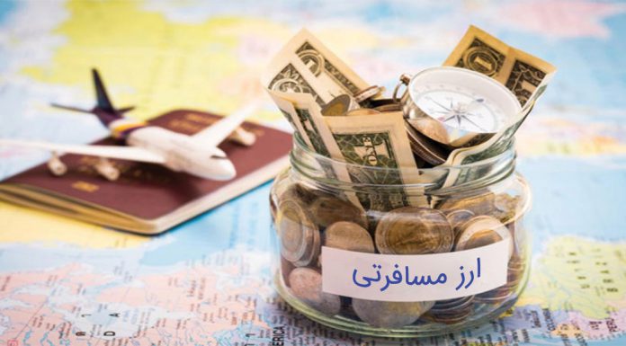 شرایط جدید خرید و فروش ارز مسافرتی