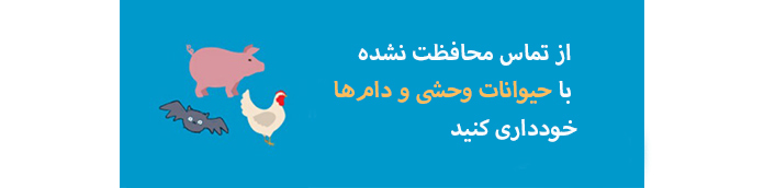 راه های پیشگیری از کرونا