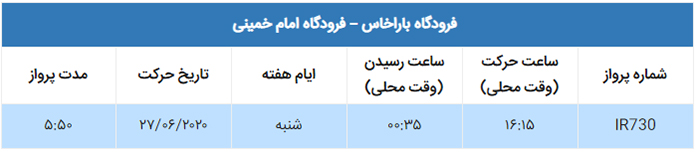 پرواز فوق العاده ایران ایر مادرید