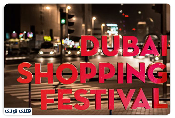 آشنایی با فستیوال خرید دبی (Dubai Shopping Festival)
