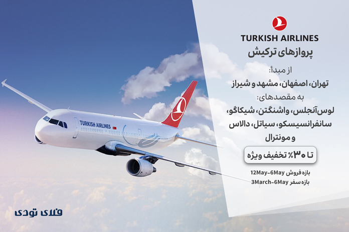 جشنواره تخفیف 30 درصدی ترکیش برای پروازهای کانادا و آمریکا