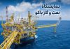 نمایشگاه نفت و گاز باکو