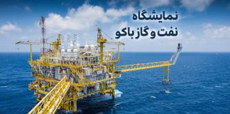 نمایشگاه نفت و گاز باکو