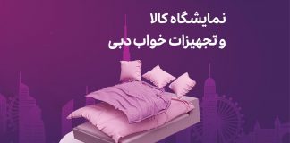 نمایشگاه کالا و تجهیزات خواب دبی