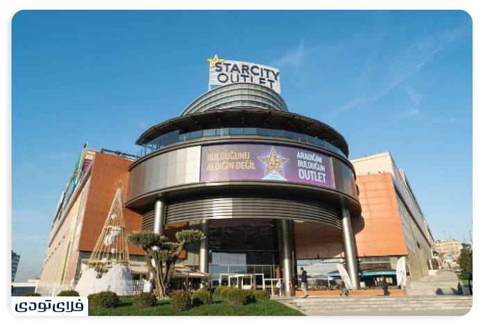 مرکز خرید اوت لت استار سیتی | StarCity Outlet