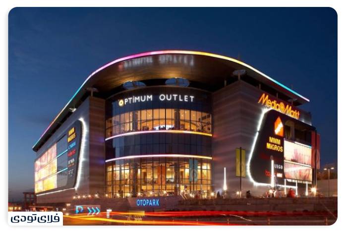 مرکز خرید اوت لت اپتیموم استانبول | Optimum Outlet