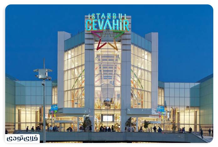 مرکز خرید جواهیر استانبول | Istanbul Cevahir