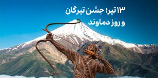 روز تیرگان و روز دماوند