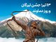روز تیرگان و روز دماوند
