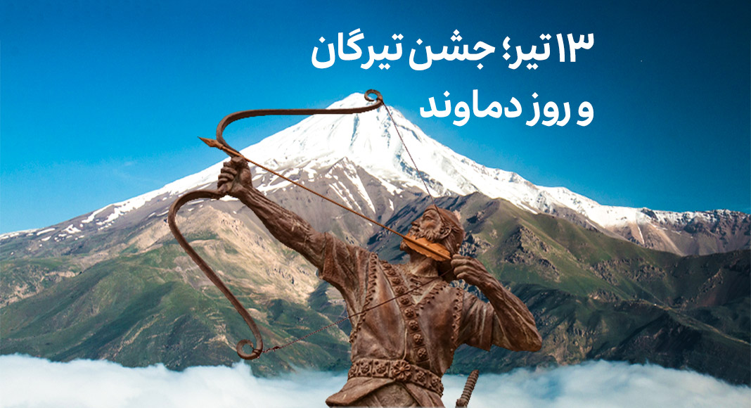 روز تیرگان و روز دماوند