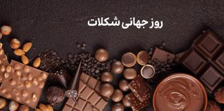 بهترین مقاصد شکلات در جهان