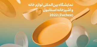 نمایشگاه بین المللی لوازم خانگی استانبول 2022