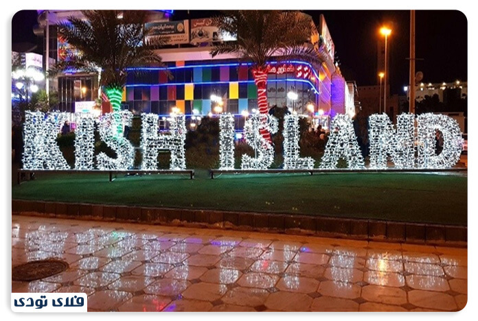 جشنواره کیش