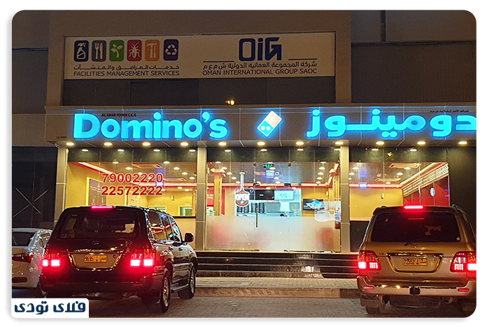 پیتزا دومینو، از بهترین رستوران های ارزان قطر