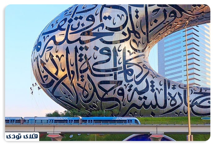 موزه آینده در دبی