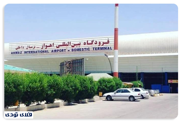 فرودگاه بین المللی در شهر اهواز