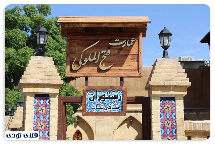 کافی شاپ عمارت فتح الملوکی در شیراز