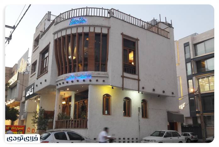 رستوران برنتین شیراز