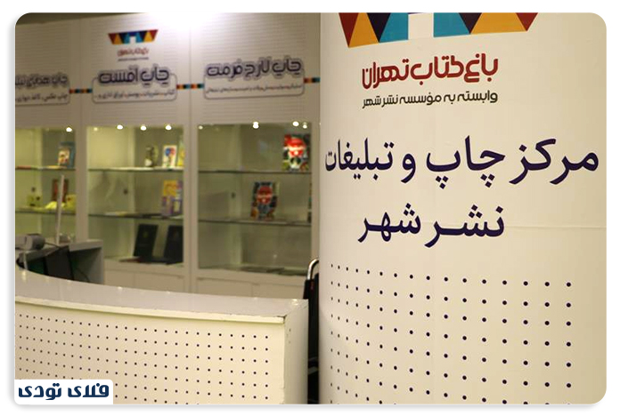 مرکز بزرگ چاپ نشر شهر در باغ کتاب
