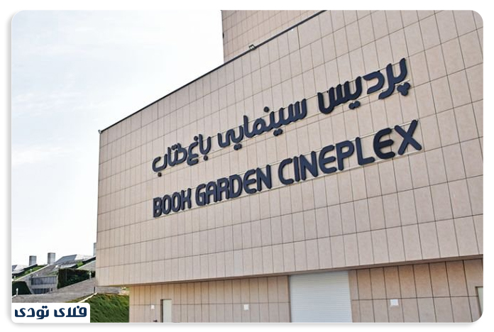 سینما باغ کتاب تهران