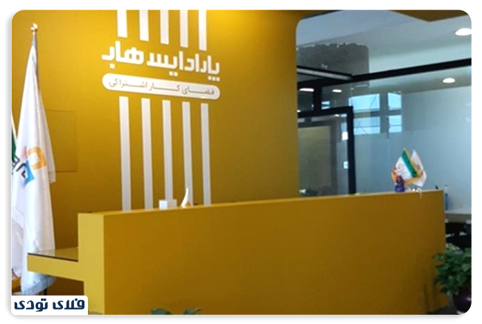 فضای کار اشتراکی پارادایس هاب باغ کتاب