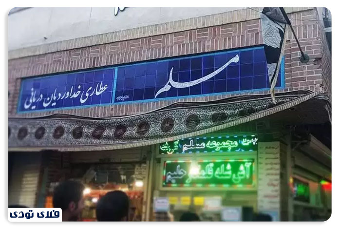رستوران مسلم
