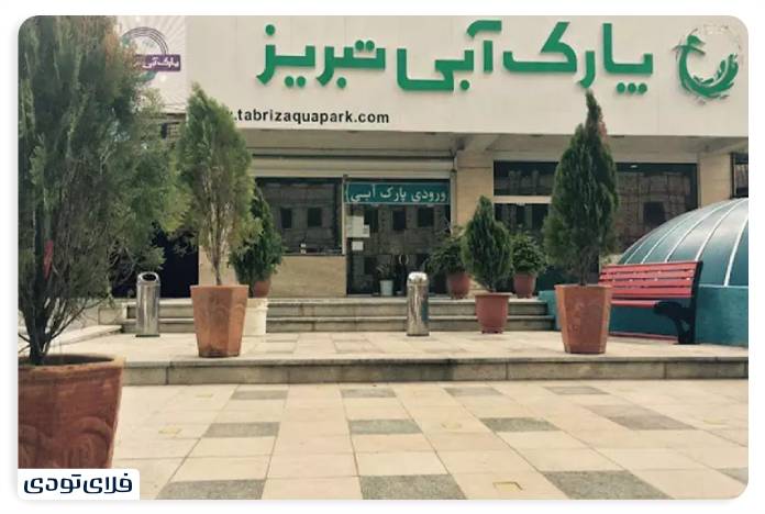 پارک های آبی ایران پارک آبی تبریز