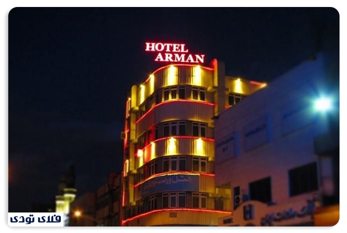 هتل آرمان، از هتل های نوساز تهران
