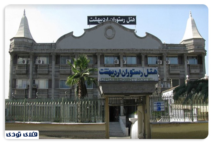هتل اردیبهشت رشت