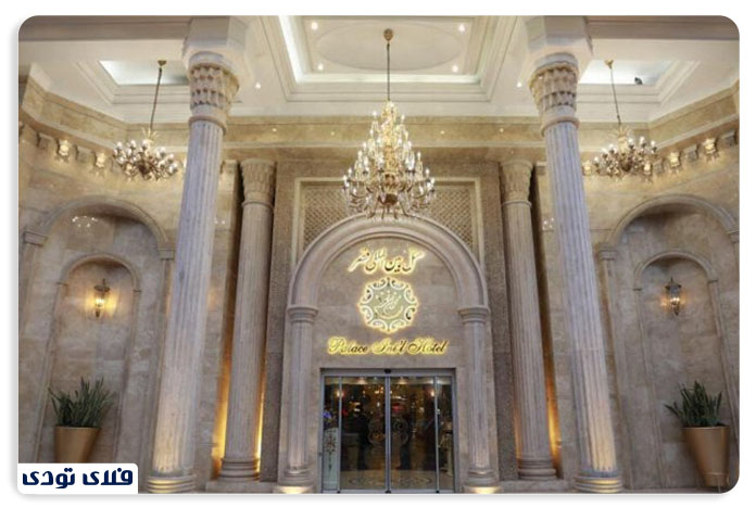هتل بین المللی قصر مشهد 