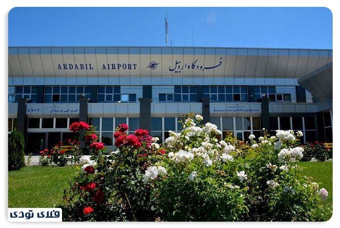 فرودگاه بین المللی شهدای اردبیل