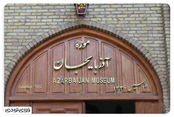 جاهای دیدنی تبریز موزه آذربایجان