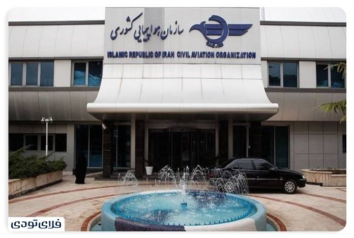 سازمان هواپیمایی کشور