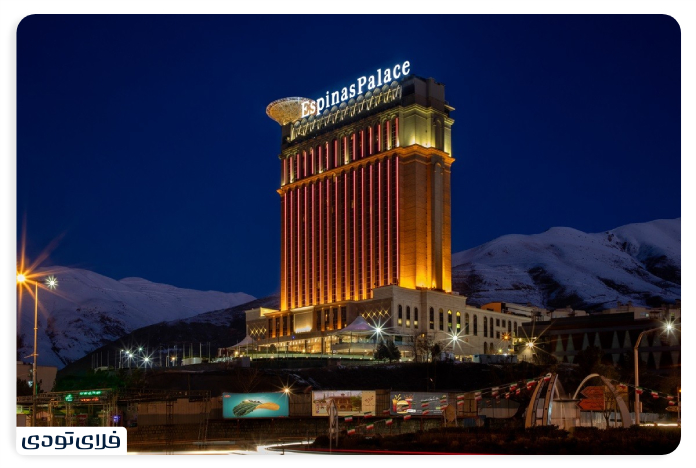 پارک ژوراسیک تهران هتل اسپیناس پالاس تهران