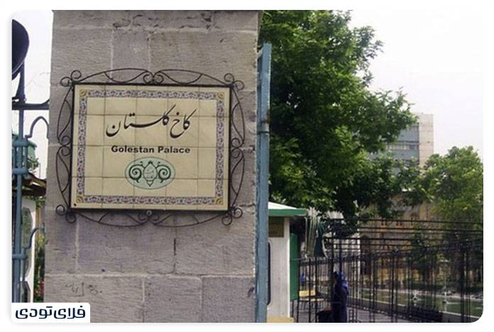 کاخ گلستان تهران | میراثی گرانبها در پایتخت ایران