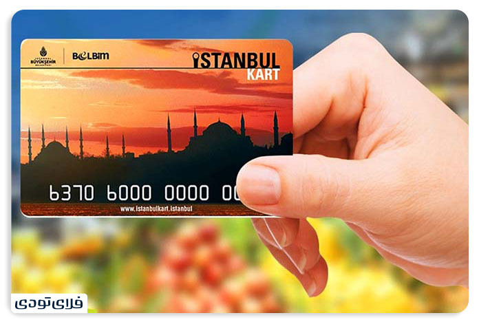 استانبول کارت برای کاهش هزینه های سفر به استانبول