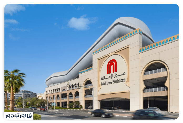 امارات مال
