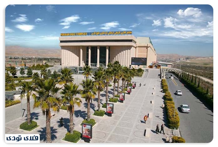 مرکز خرید خلیج فارس شیراز
