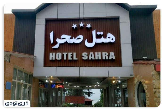 هتل های ساحلی شمال ایران