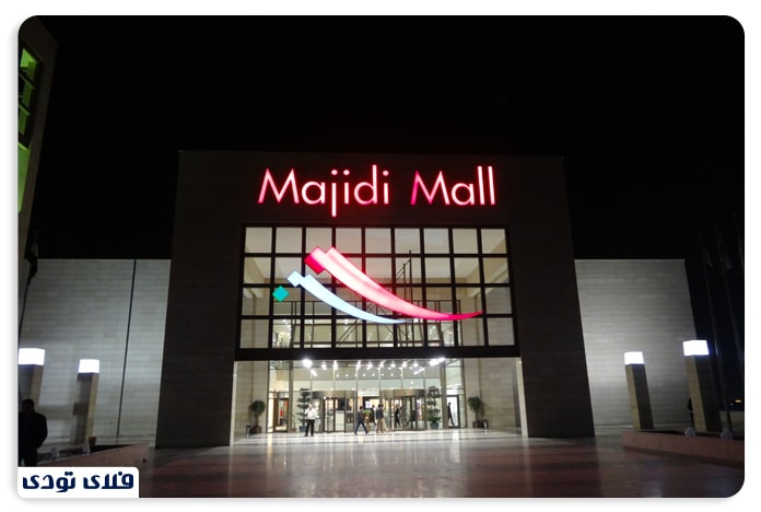 مرکز خرید مجید مال در اربیل