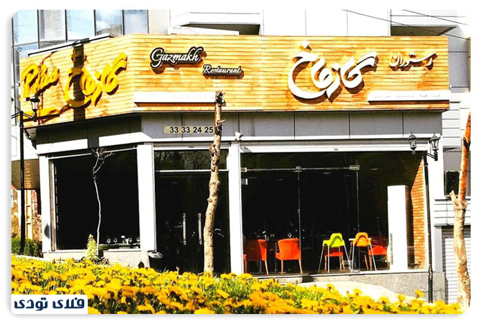 رستوران گازماخ در تبریز