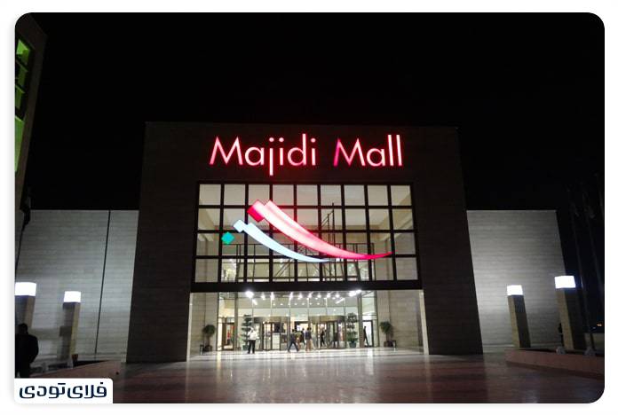سفر به عراق مرکز خرید مجید مال در اربیل