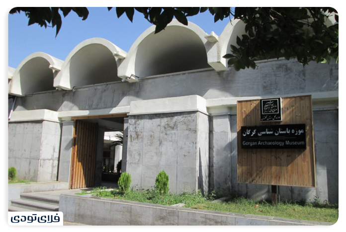 جاهای دیدنی گرگان موزه باستانشناسی گرگان