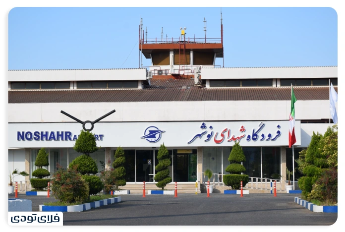 فرودگاه شهدای نوشهر