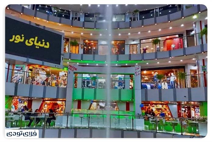 دنیای نور، از محبوب ترین مراکز خرید تهران