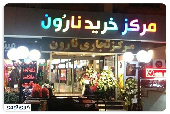 مرکز خرید نارون در قزوین