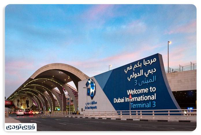 ترمینال شماره سه فرودگاه دبی
